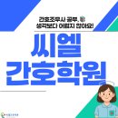 더씨엘의원 | [울산간호학원/씨엘간호학원]간호조무사 공부, 얼마나 어려울까?