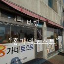홍가네 토스트 | 보령토스트 간식 추천 홍가네토스트 재방문 포장 후기