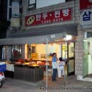 과천 / 초등학교앞 수제 만두집 ＜오뚜기분식＞ 이미지