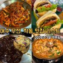무선2길 | [여수무선맛집모음1] 금송아지, 해방곱창, 제씨키친, 피그레,호주에서온스시, 화선생 내돈내산 후기