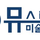 뮤스토리미술학원