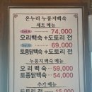 온누리누룽지백숙 하남점 이미지