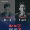 IMAGE of MUSIC 일루셔니스트 이은결 & 피아니스트 조재혁 이미지