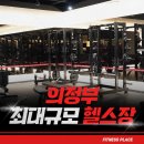 휘트니스 플레이스 장암점 | 발곡역 헬스장 PT 체험 후기 | 피트니스플레이스 헬스&amp;PT 장암점