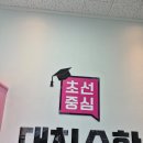 초선중심대치수학학원