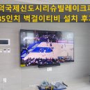 고덕 국제신도시 리슈빌 레이크 파크 | 고덕국제신도시리슈빌레이크파크 LG 85인치 벽걸이티비설치 &amp; 정품브라켓 시공후기