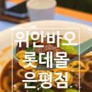 고기이발소 | 구파발역 롯데몰 은평점 위안바오 메뉴 솔직후기