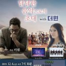 달달한 음악으로의 초대 with 더원 이미지