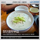 장단콩두부집 | 파평면 맛집 콩국수가 맛있는 장단콩두부집