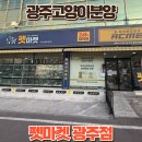 광주강아지분양 고양이분양 다루펫 광주점 | 광주 고양이 분양 상담 가능한 광주 24시애견용품점 펫마켓 광주점