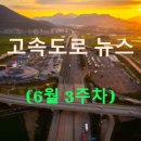 진천(하남)졸음쉼터내 | ◀2025년▶[6월 3주차] 고속도로 뉴스 브리핑