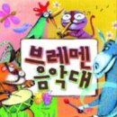 브레멘음악대 이미지