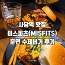 고려수제약 | 사당역 맛집 미스피츠(MISFITS) 훈연 수제버거 후기