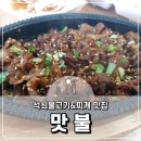 맛불 | 부산 강서구 불향 가득 석쇠불고기 맛집 맛불 후기