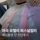 브라이트웨어 - 금천구 가산디지털2로 169-16 | 마곡역 '로멜리 퍼스널컬러 골격진단' ㅣ 웨딩촬영 전 퍼스널컬러 잘하는 곳 다녀온 후기