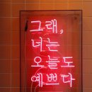 예쁘다,오늘 이미지