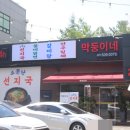 제형면옥 막뚱이네 이미지