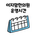 이지맘한의원 이미지