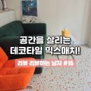 6152 | 밋밋한 바닥은 이제 그만! 공간을 살리는 데코타일 믹스매치 노하우! 리뷰 리뷰하는 남자 #16