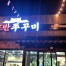 양반쭈꾸미