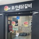 유가네닭갈비철산점 | 유가네닭갈비 메뉴 가격 공개, 철산 닭갈비가 먹고 싶을 땐 유가네닭갈비 철산역점 내돈내산 후기
