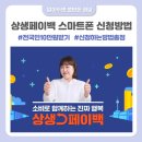 SK에너지(주) 신평주유소 | 스마트폰으로 상생페이백 신청하는 방법 지급기간 금액 이렇게 해야 이득!