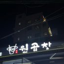 수원-1710 | [수원] 율전 성균관대역 소곱창맛집_율전원곱창