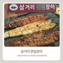 삼거리연잎장어 | 천안 소노벨 맛집, 장어맛집 삼거리 연잎장어 강력추천