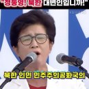 2성 장군 강선영 끝내 폭발 "정동영! 북한 대변인입니까!? 북한인민민주주의 공화국의 이미지
