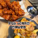 60계진해남문점