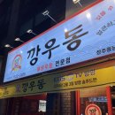 청주 맛집 동남지구 술집 포차 감성 깡우동 솔직후기