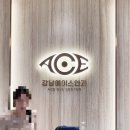 강남에이스안과의원 네이버블로그