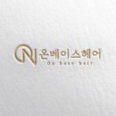 온베이스헤어