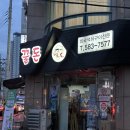 꿀돈생포갈비 | [구서 맛집] 구서동 갈비 맛집 꿀돈생포갈비 후기 ♥