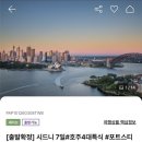 (주)오케이관광여행사 | 하나투어 시드니 패키지여행 5박7일 일정 식사 옵션 리얼 후기