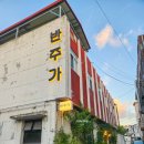 수남2길 14건물 | 전주 웨리단길 술집 반주가 분위기 좋고 라면이 서비스 내돈내산 후기