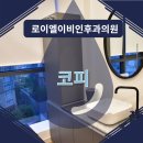 로이엘이비인후과의원 이미지