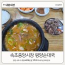 평양순대국 - 속초시 중앙로129번길 35-18 | 속초 중앙시장 순대국거리 원조평양순대국 내돈내산 후기