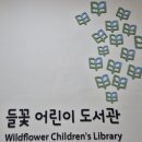 들꽃이야기 작은도서관 | 군산 유아 한글교육 들꽃어린이도서관 한글이튼튼