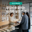 효성누수설비&i스토어 | 창업비용 줄이는 10가지 실전 전략