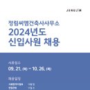 (주)정림씨엠건축사사무소 고용 2024 신입사원 채용 이미지