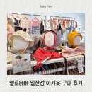 예쁜옷찾기 | 일산아기옷 옐로베베 일산점 예쁜 아기옷 구매 후기 (+무인매장 +24시매장)