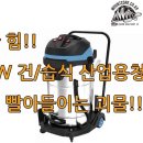 마운트존 3000W 산업용진공청소기 건습식 이미지