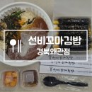 선비꼬마김밥왜관점