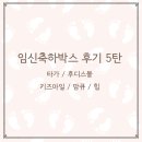클럽밸런스5탄방점 | 무료 임신축하박스 신청 방법과 구성품 완벽 정리 <5탄 끝>