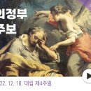 변준석 도미니코 신부 마재성지 주임/2022.12.18 대림 제4주일- 구세사의 협력자 이미지