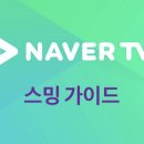 네이버TV 스밍 가이드 이미지