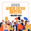 서울애널리티카 | 2025 글로벌 리더십 챌린지 활동모음 및 후기