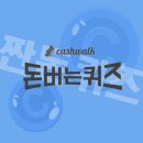 5월3일 캐시워크 돈버는퀴즈 정답 모음