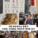튀김하우스 | 서면 바오하우스 방문기 우육면, 가지튀김, 마파두부 먹어본 후기